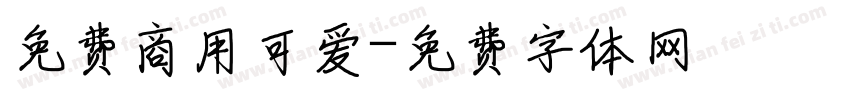 免费商用可爱字体转换