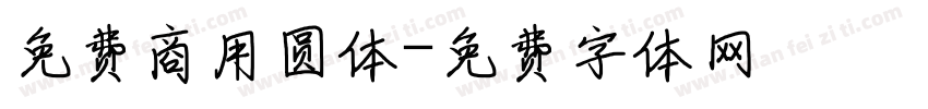 免费商用圆体字体转换