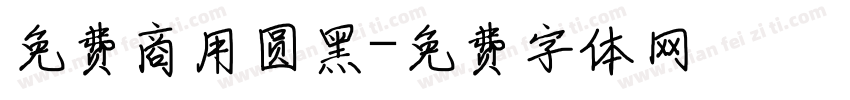 免费商用圆黑字体转换