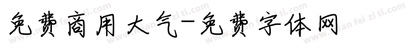 免费商用大气字体转换