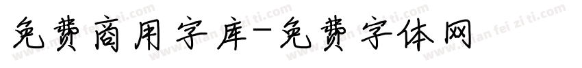 免费商用字库字体转换