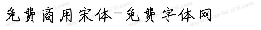 免费商用宋体字体转换