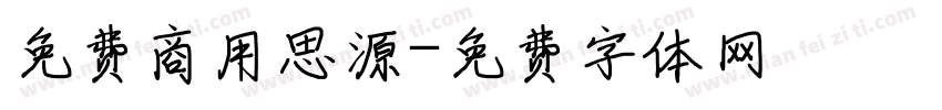 免费商用思源字体转换