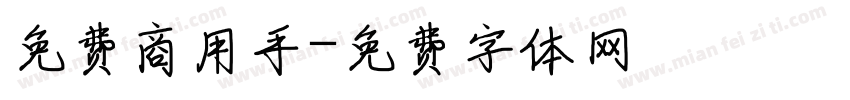 免费商用手字体转换