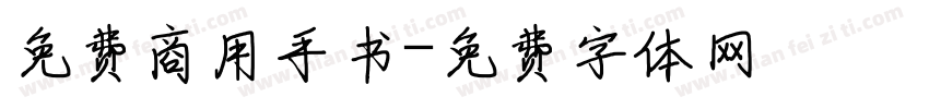 免费商用手书字体转换