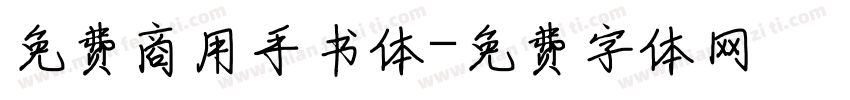 免费商用手书体字体转换