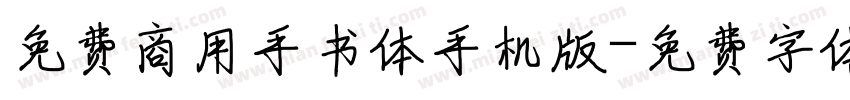 免费商用手书体手机版字体转换