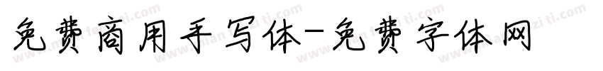 免费商用手写体字体转换