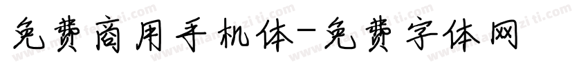 免费商用手机体字体转换