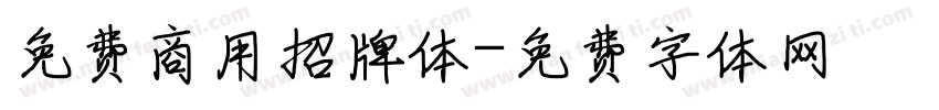 免费商用招牌体字体转换