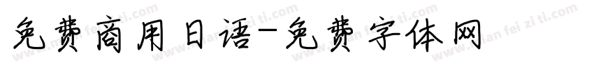 免费商用日语字体转换