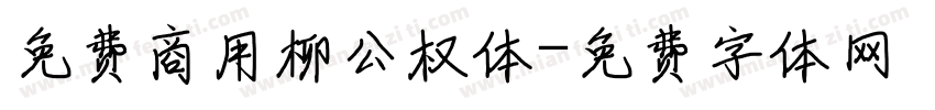 免费商用柳公权体字体转换