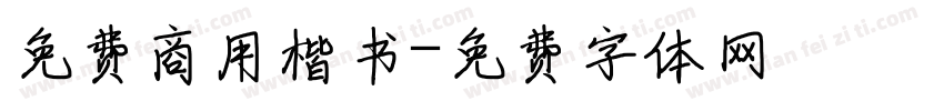 免费商用楷书字体转换