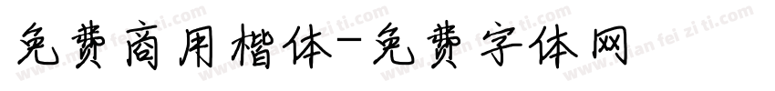 免费商用楷体字体转换