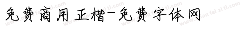 免费商用正楷字体转换