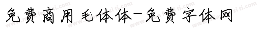 免费商用毛体体字体转换