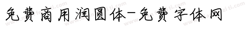免费商用润圆体字体转换