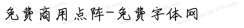 免费商用点阵字体转换