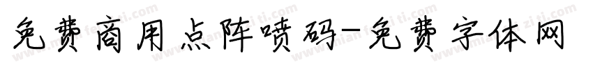 免费商用点阵喷码字体转换
