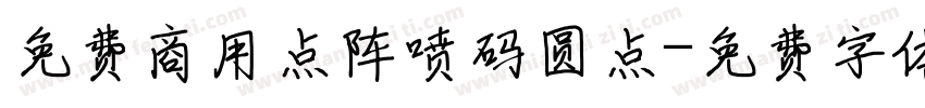 免费商用点阵喷码圆点字体转换