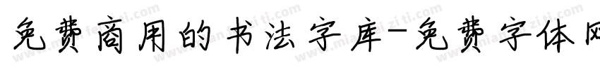 免费商用的书法字库字体转换