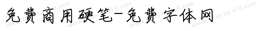 免费商用硬笔字体转换