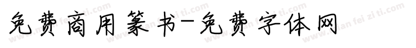 免费商用篆书字体转换