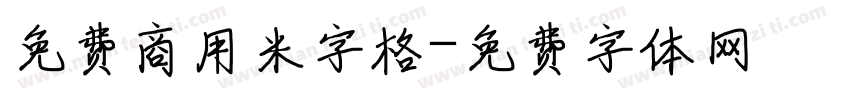 免费商用米字格字体转换