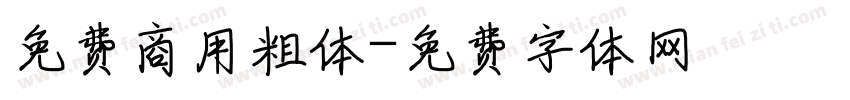 免费商用粗体字体转换