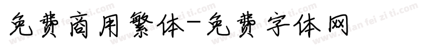 免费商用繁体字体转换