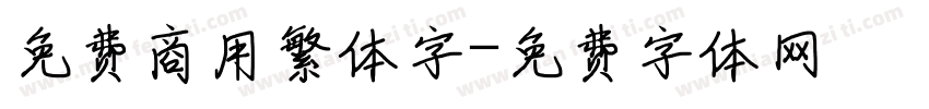 免费商用繁体字字体转换