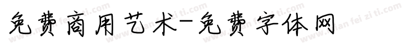 免费商用艺术字体转换