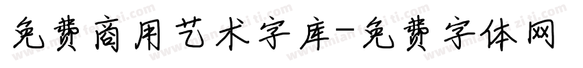 免费商用艺术字库字体转换