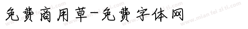 免费商用草字体转换
