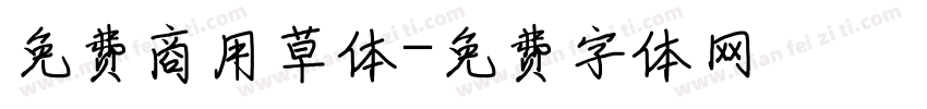 免费商用草体字体转换