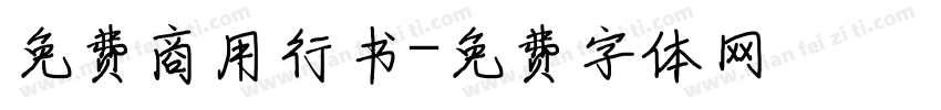 免费商用行书字体转换