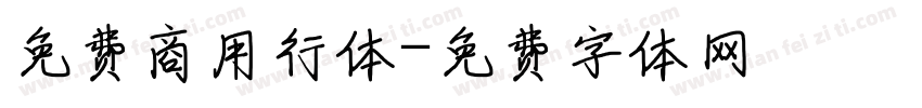 免费商用行体字体转换
