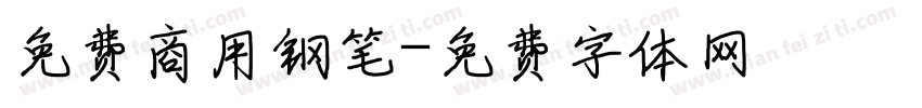 免费商用钢笔字体转换