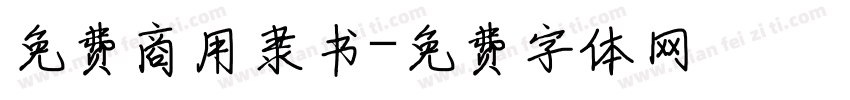 免费商用隶书字体转换