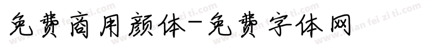 免费商用颜体字体转换
