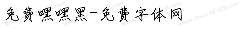 免费嘿嘿黑字体转换