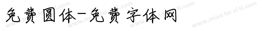 免费圆体字体转换