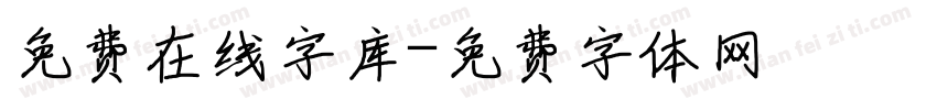免费在线字库字体转换