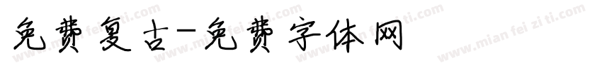免费复古字体转换