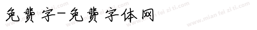 免费字字体转换