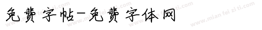免费字帖字体转换