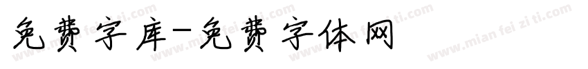 免费字库字体转换