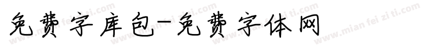 免费字库包字体转换