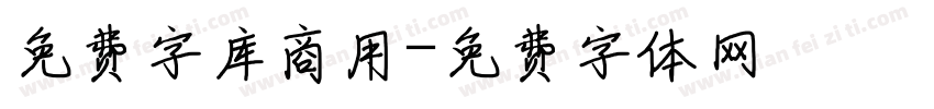 免费字库商用字体转换