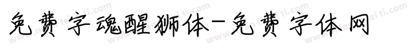 免费字魂醒狮体字体转换